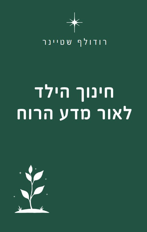 חינוך הילד לאור מדע הרוח