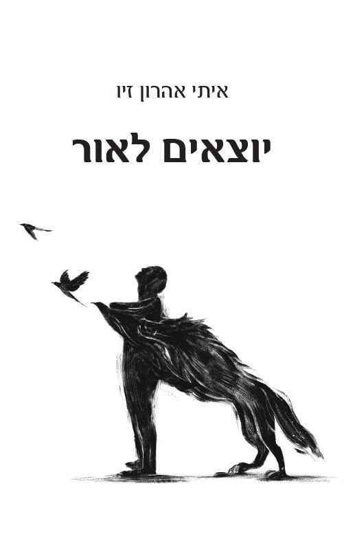 יוצאים לאור 