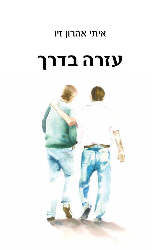 עזרה בדרך 