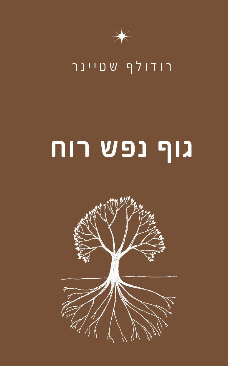 גוף נפש רוח