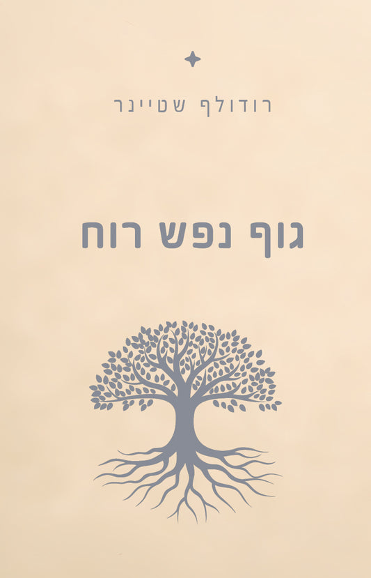 גוף נפש רוח