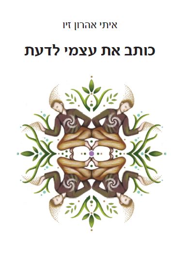 כותב את עצמי לדעת